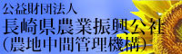 長崎県農業振興公社