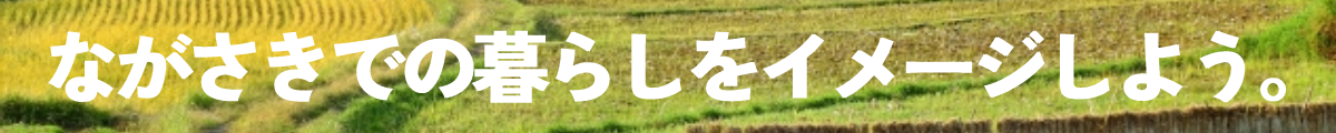 ながさきの暮らしをイメージしよう