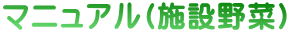 マニュアル(施設野菜)