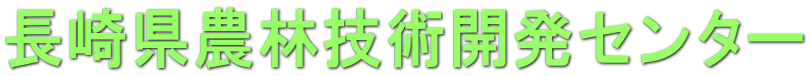 長崎県農林技術開発センター 