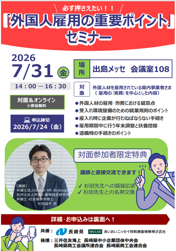 「外国人雇用の重要ポイント」セミナー.png