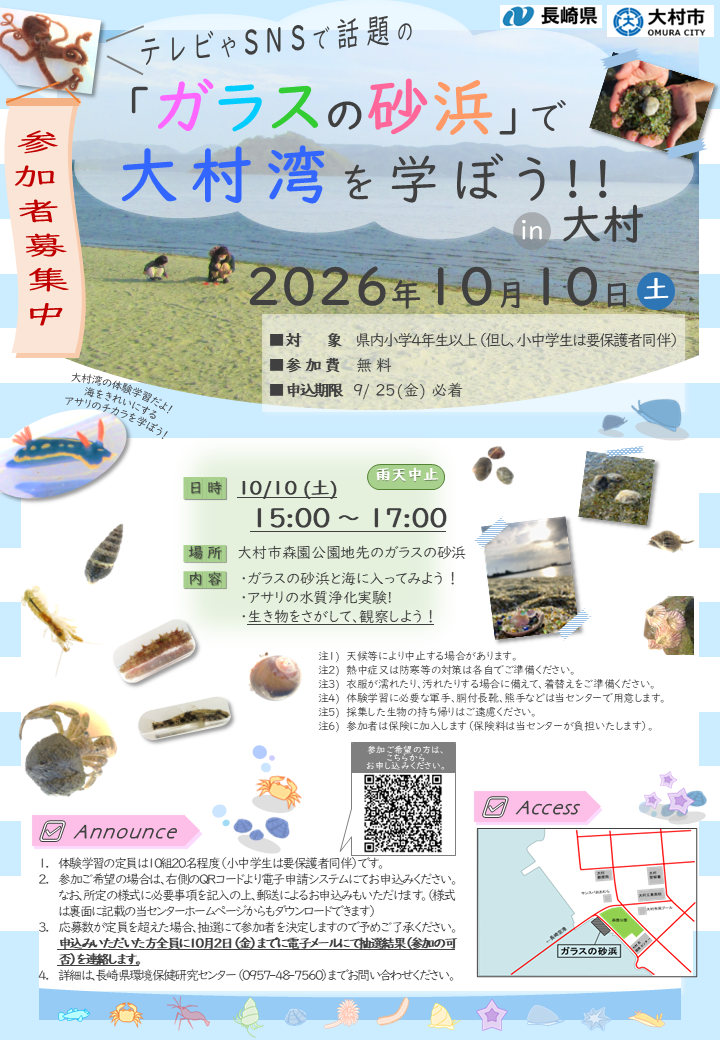 【R8大村】「ガラスの砂浜」で大村湾を学ぼうin大村(決裁後).png