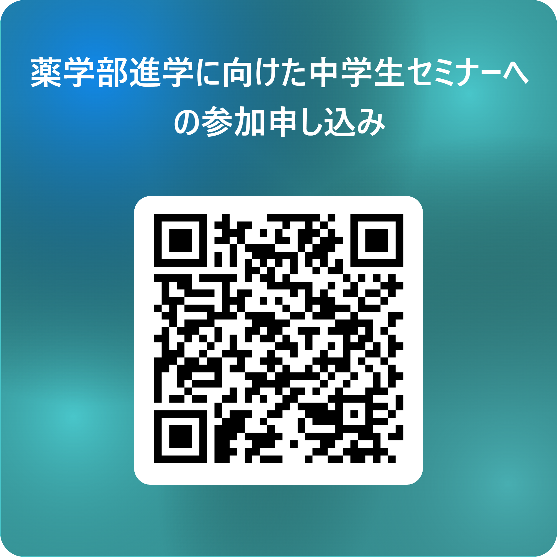 薬学部進学に向けた中学生セミナーへの参加申し込み 用 QR コード.png