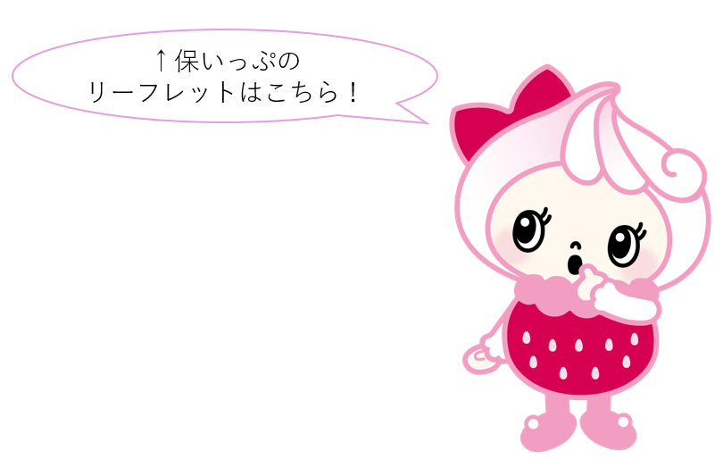 保いっぷのリーフレットはこちら.png