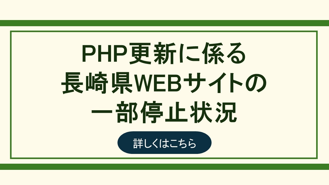 PHP更新に係る長崎県WEBサイトの一部停止状況