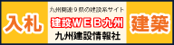 広告：株式会社九州建設情報社