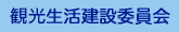 観光生活建設委員会
