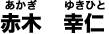赤木 幸仁