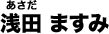 浅田 ますみ