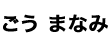 ごう まなみ