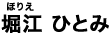 堀江 ひとみ