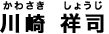 川崎 祥司