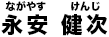 永安健次
