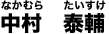 中村 泰輔