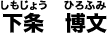下条 博文
