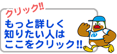 詳しく知りたい人はここをクリック！