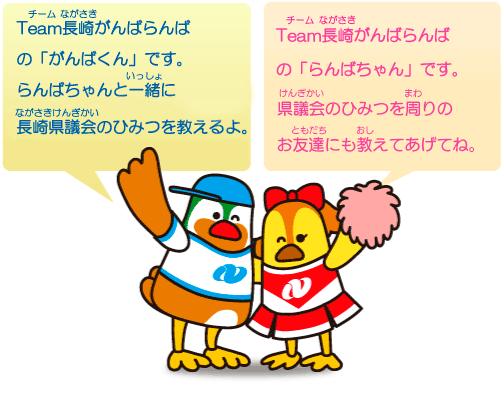 がんばくんとらんばちゃん