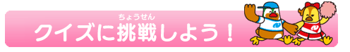 クイズに挑戦しよう！