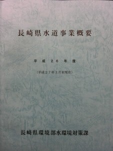 平成26年度長崎県水道事業概要