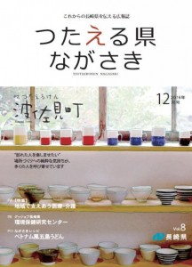 つたえる県ながさき12月号表紙