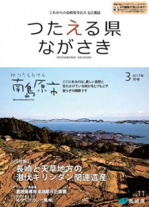 つたえる県ながさき3月号表紙