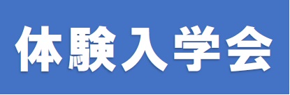 体験入学会