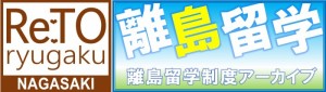 離島留学制度アーカイブ