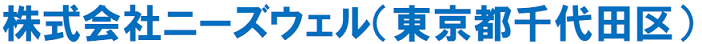 ニーズウェル（00社名）