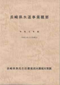 R2長崎県水道事業概要（表紙）