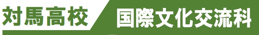 対馬高校　国際文化交流科