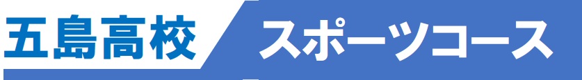 五島高校　スポーツコース