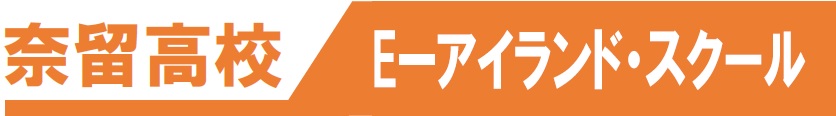 奈留高校　E-アイランド・スクール