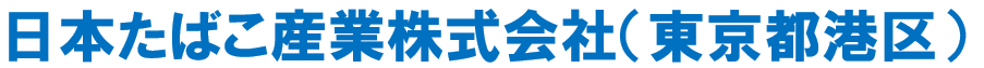 日本たばこ産業㈱(00社名)