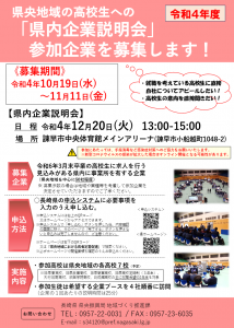 03-1_参加募集チラシ（令和4年度_県内企業説明会）