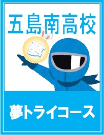 五島南高校　夢トライコース