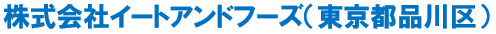 イートアンドフーズ(00社名)
