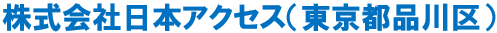 日本アクセス(00社名)
