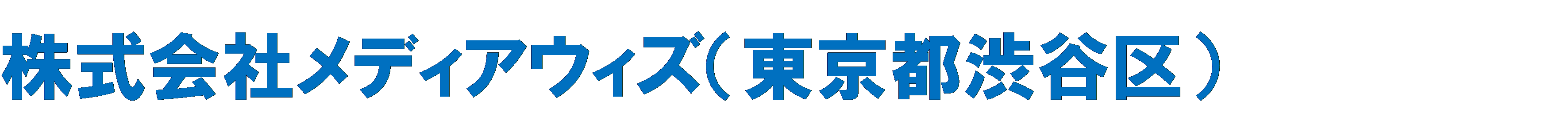 メディアウィズ社名