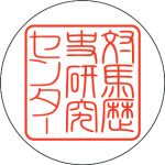 研究センターアイコン（角印）