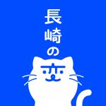 長崎の変