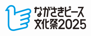 ながさきピース文化祭2025ロゴデザイン