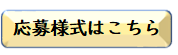 応募様式リンクボタン