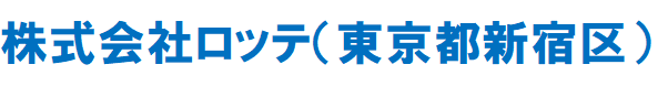 株式会社ロッテ