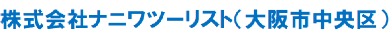 株式会社ナニワツーリスト