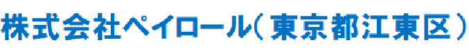 株式会社ペイロール