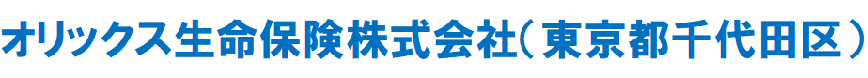 オリックス生命保険株式会社