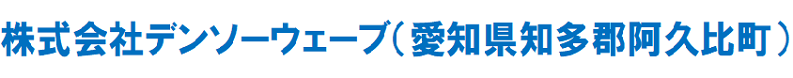 株式会社デンソーウェーブ