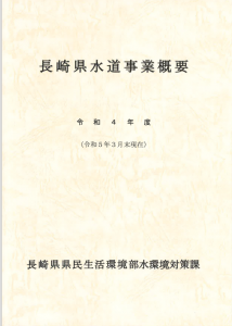 R4長崎県水道事業概要（表紙）