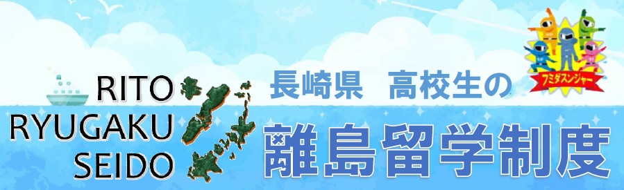 長崎県高校生の離島留学制度