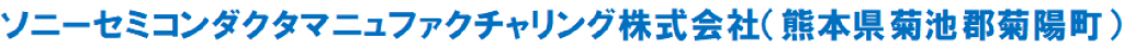 ソニーセミコンダクタマニュファクチャリング株式会社